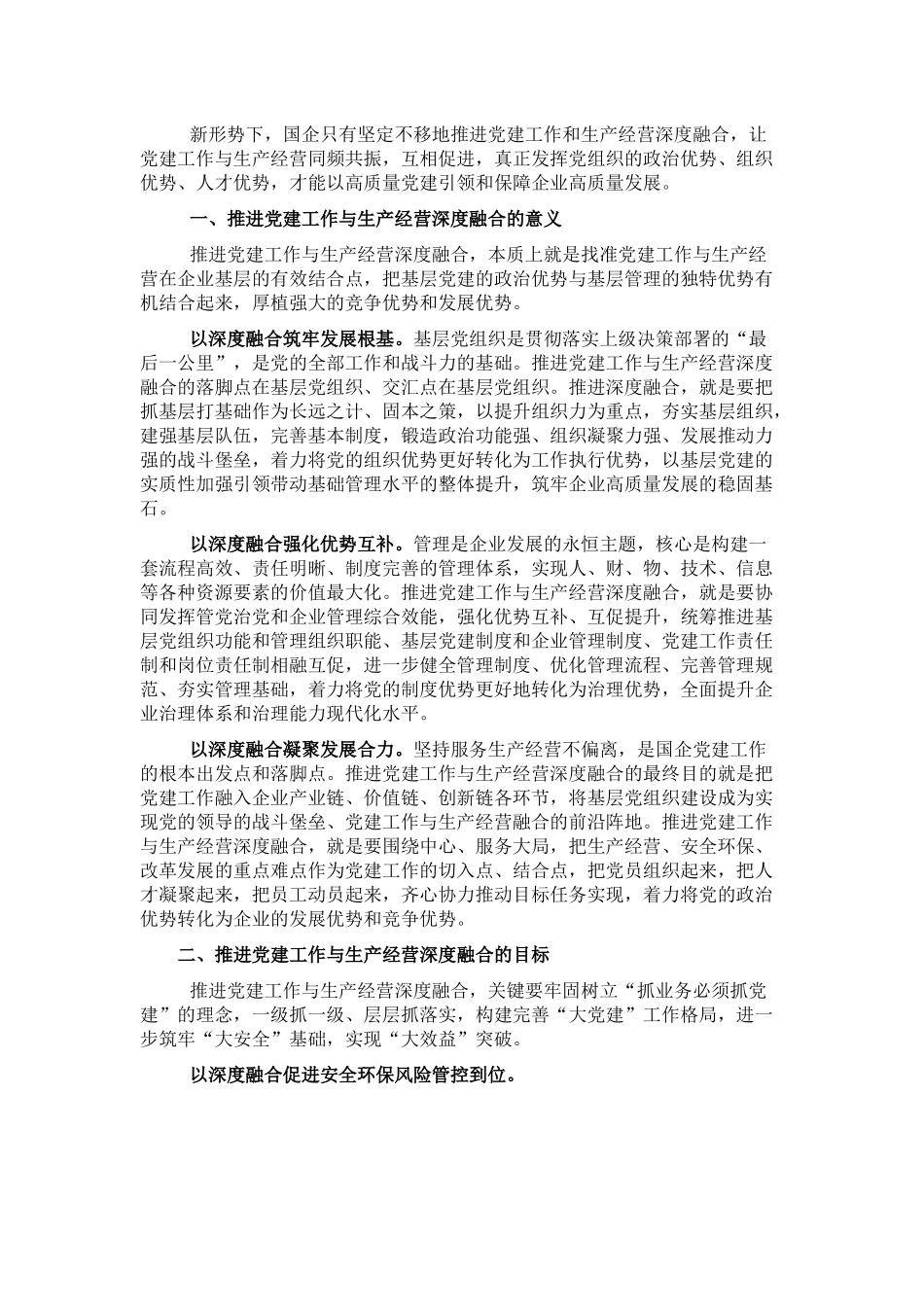 关于推进国企党建与生产经营深度融合的思考与总结.docx_第1页