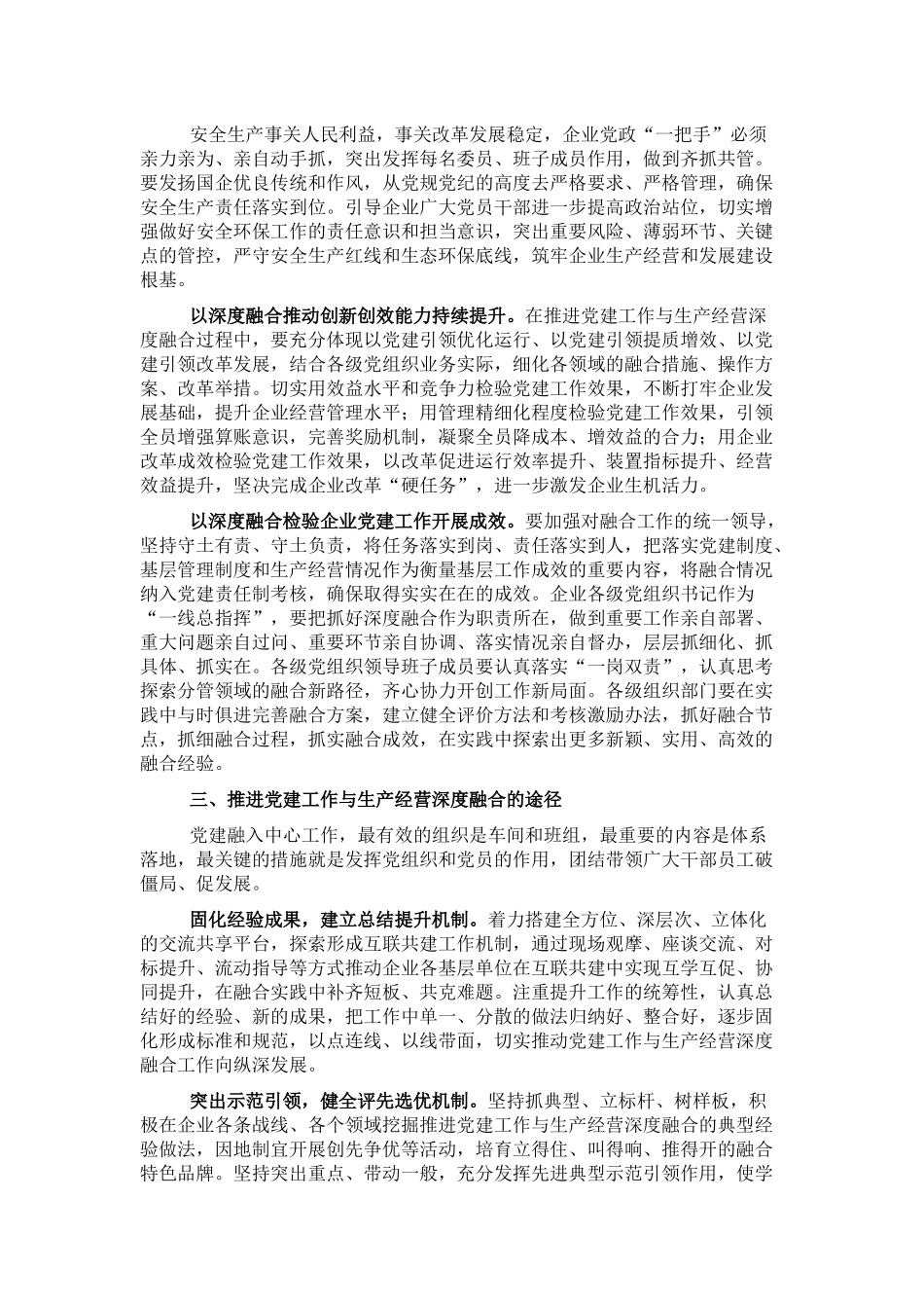 关于推进国企党建与生产经营深度融合的思考与总结.docx_第2页