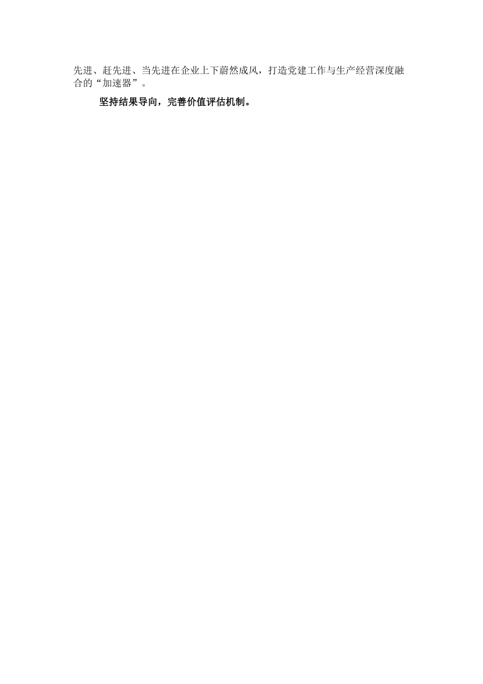 关于推进国企党建与生产经营深度融合的思考与总结.docx_第3页