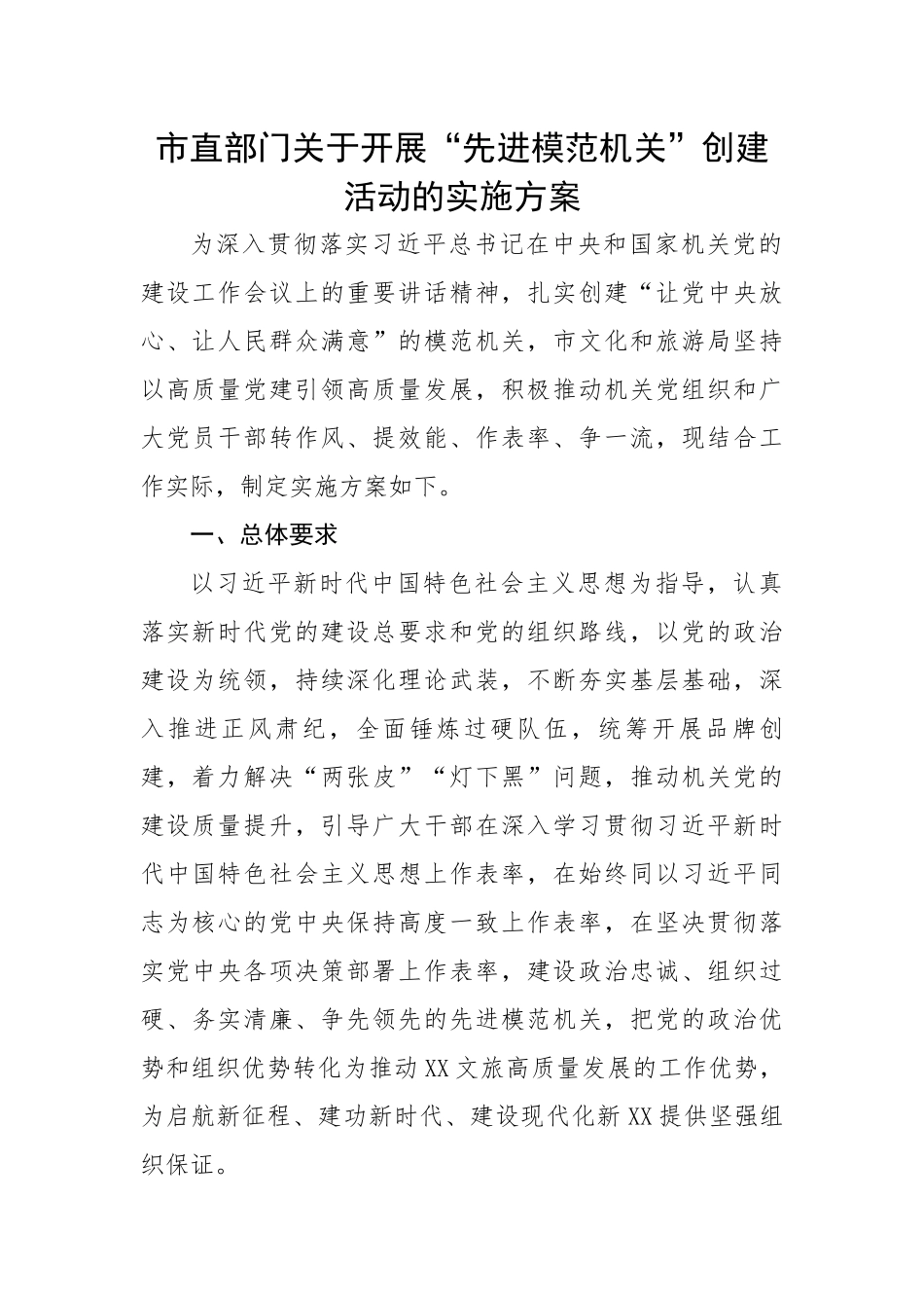 市直部门关于开展“先进模范机关”创建活动的实施方案.docx_第1页