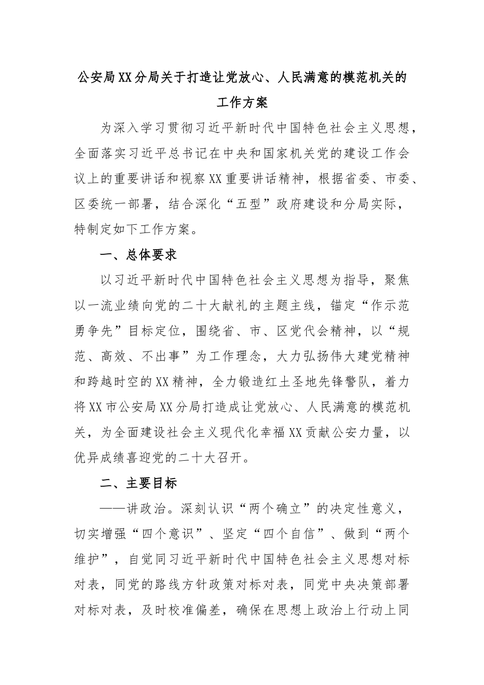 公安局XX分局关于打造让党放心、人民满意的模范机关的工作方案.docx_第1页