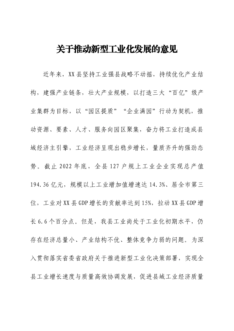关于推动新型工业化发展的意见.docx_第1页