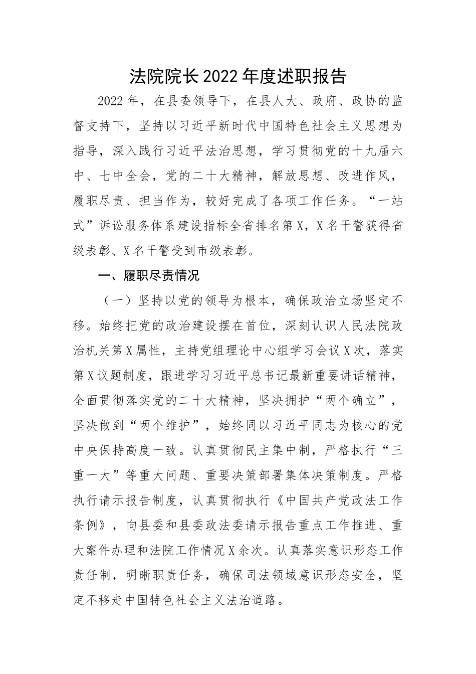法院院长2022年度述职报告.docx_第1页