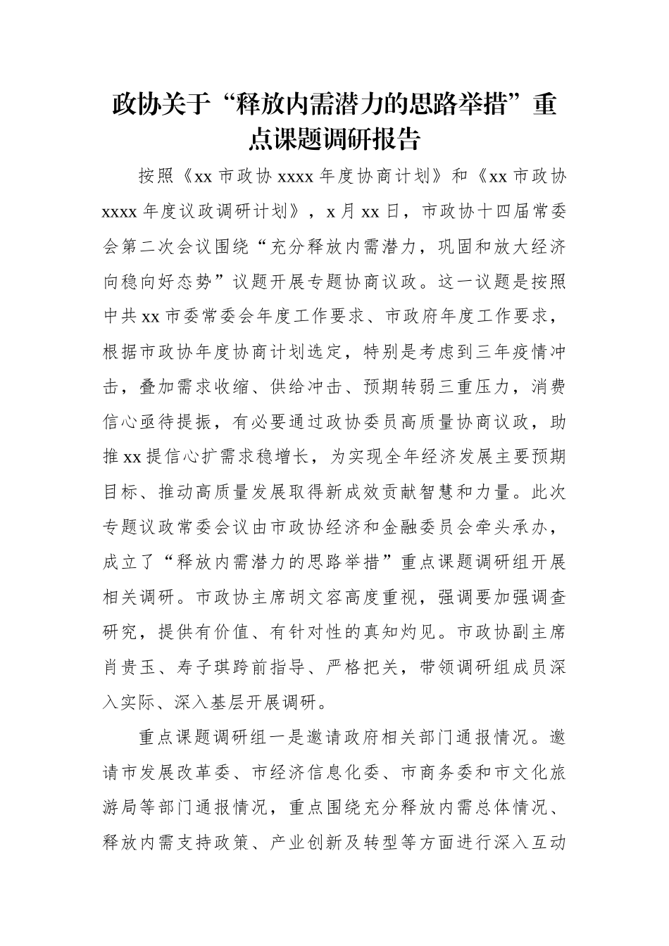 政协关于“释放内需潜力的思路举措”重点课题调研报告.docx_第1页