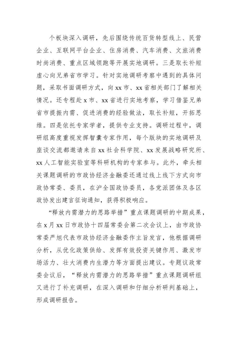 政协关于“释放内需潜力的思路举措”重点课题调研报告.docx_第3页