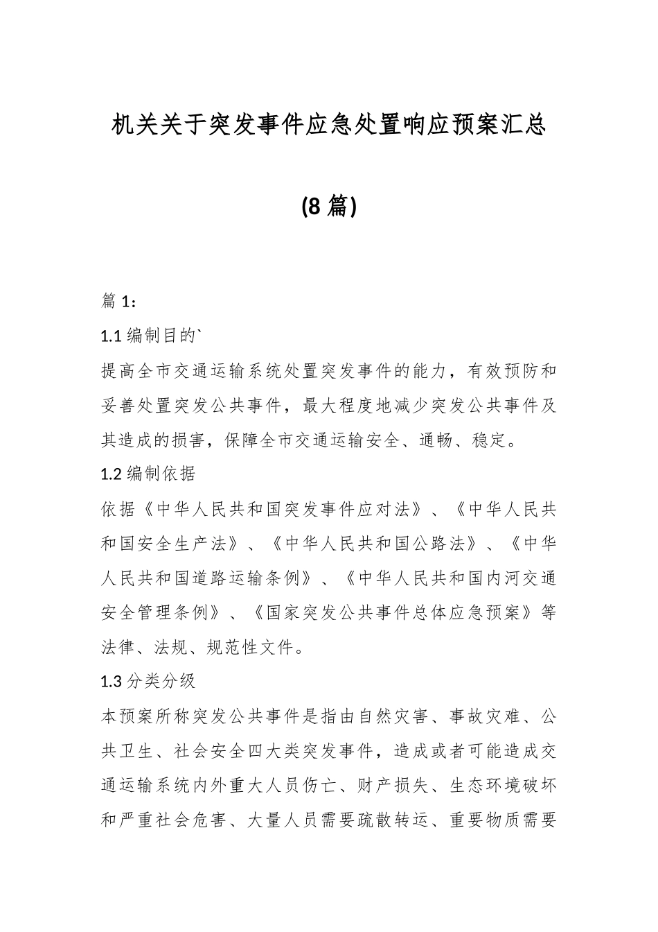 (8篇)机关关于突发事件应急处置响应预案汇总.docx_第1页