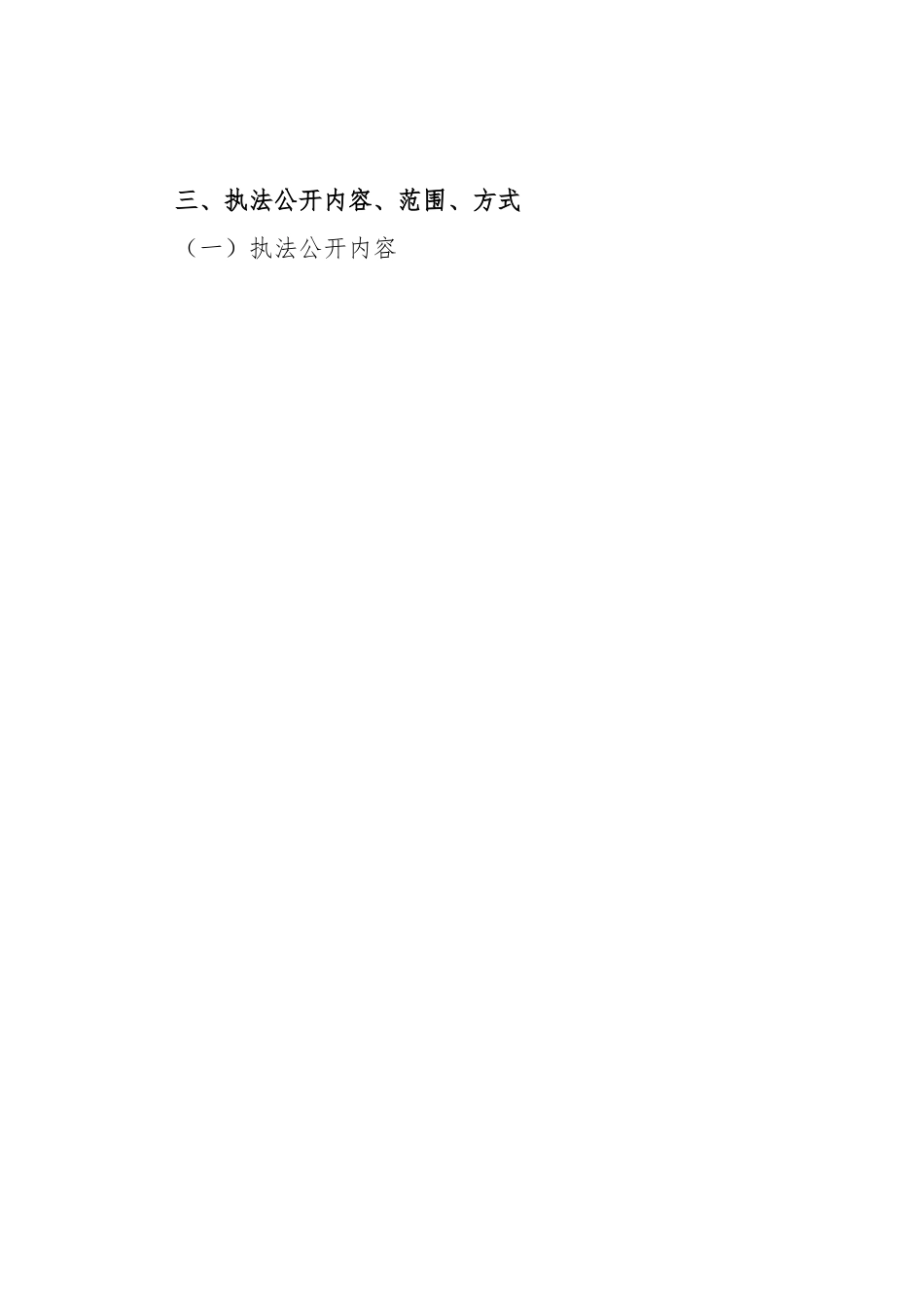 进一步推进执法公开工作实施方案.docx_第2页