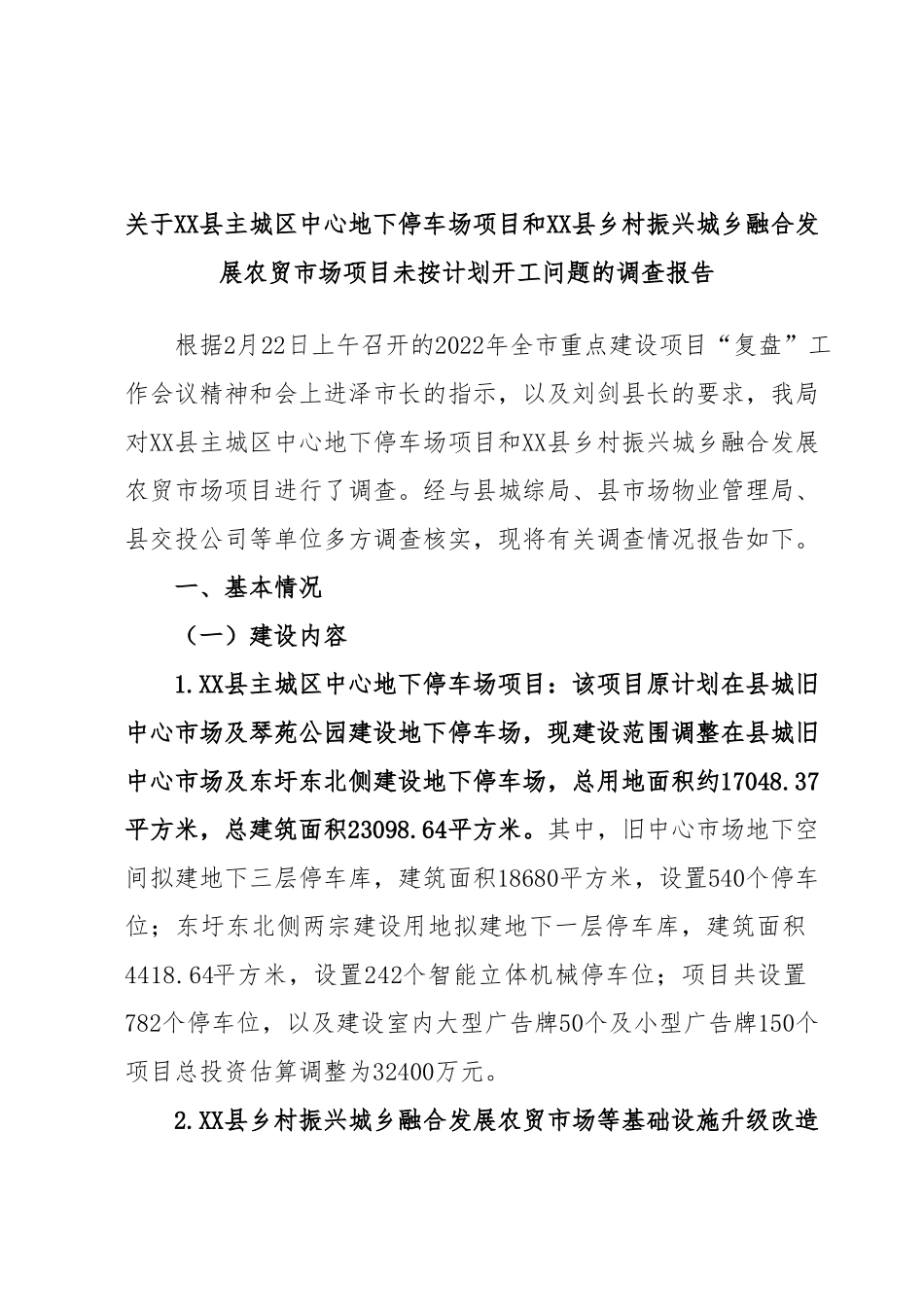 关于XX县主城区中心地下停车场项目和XX县乡村振兴城乡融合发展农贸市场项目未按计划开工问题的调查报告.docx_第1页