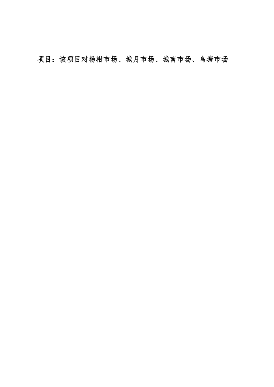 关于XX县主城区中心地下停车场项目和XX县乡村振兴城乡融合发展农贸市场项目未按计划开工问题的调查报告.docx_第2页