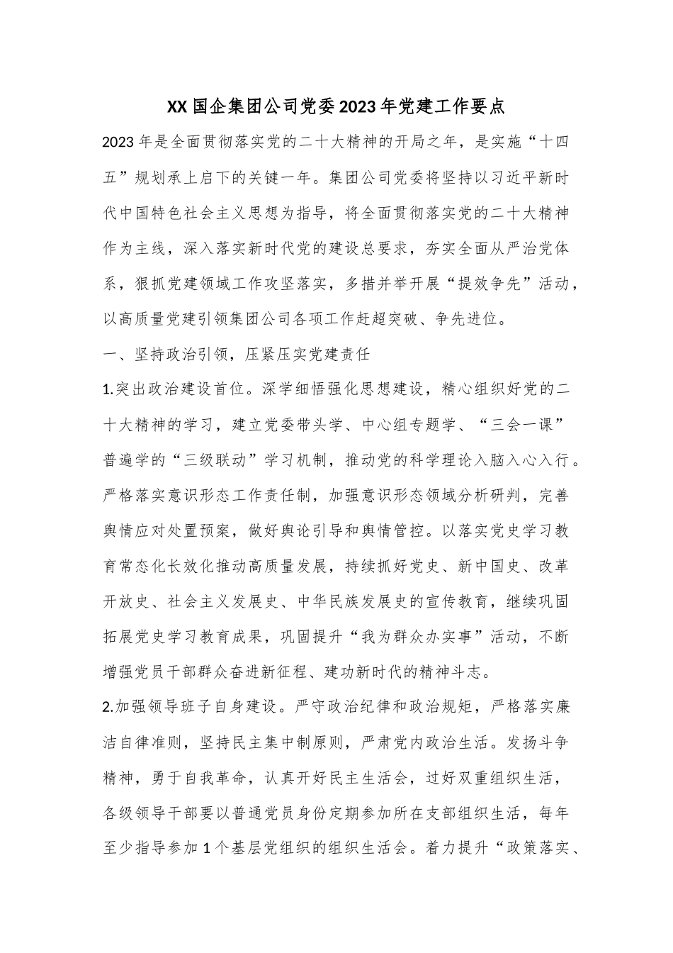 XX国企集团公司党委2023年党建工作要点.docx_第1页