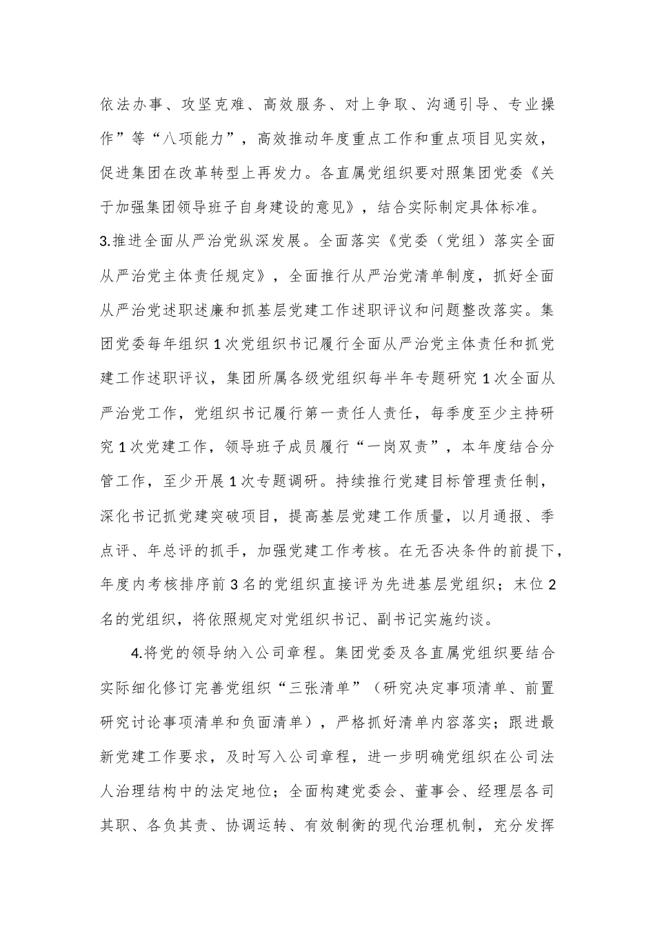 XX国企集团公司党委2023年党建工作要点.docx_第3页
