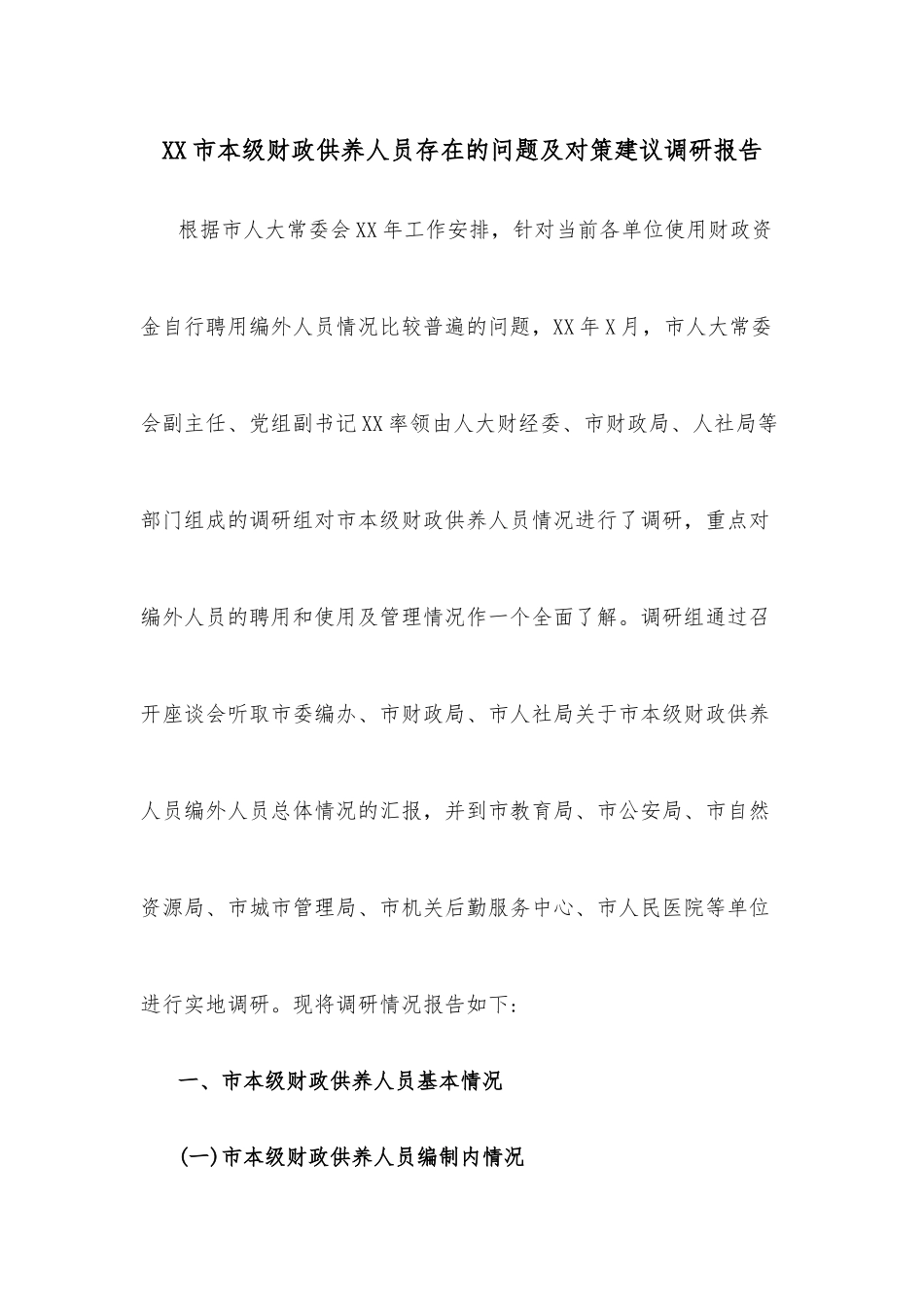 XX市本级财政供养人员存在的问题及对策建议调研报告.docx_第1页