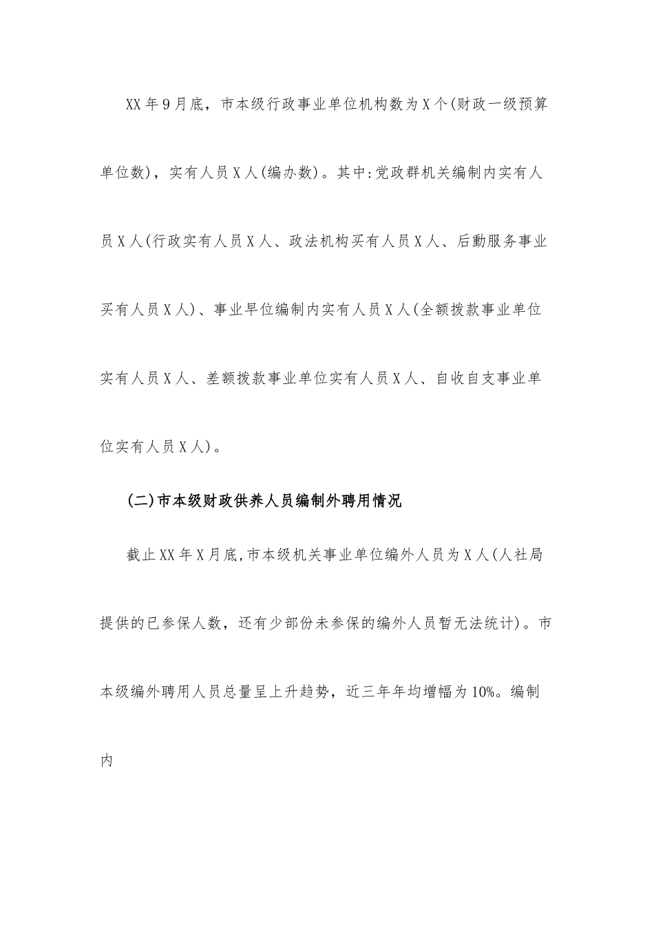XX市本级财政供养人员存在的问题及对策建议调研报告.docx_第2页