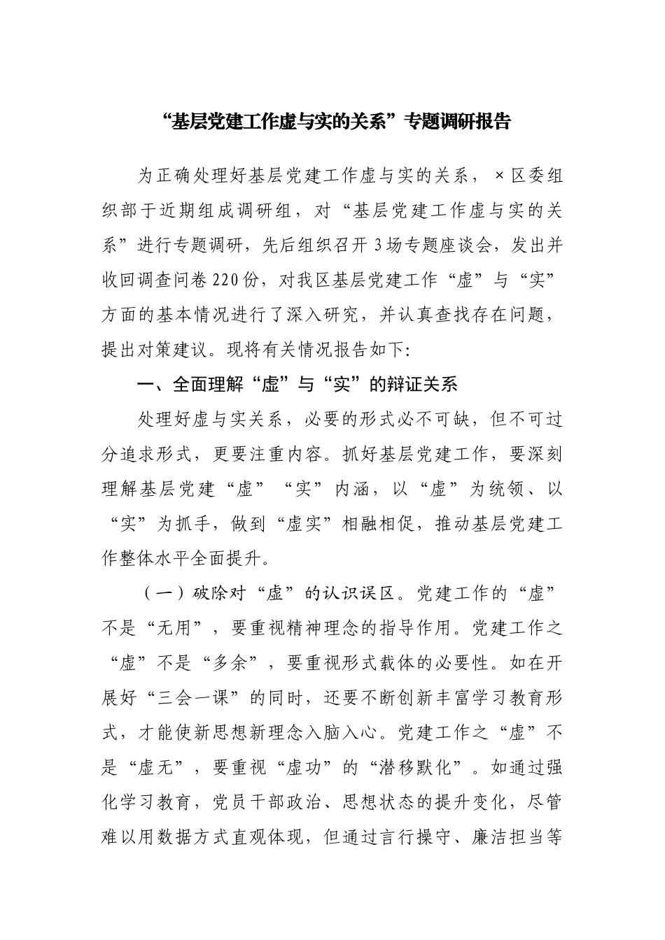 “基层党建工作虚与实的关系”专题调研报告.docx_第1页