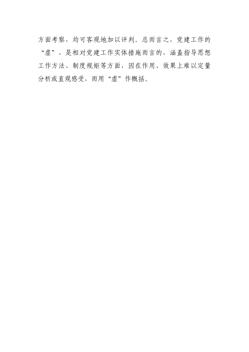 “基层党建工作虚与实的关系”专题调研报告.docx_第2页
