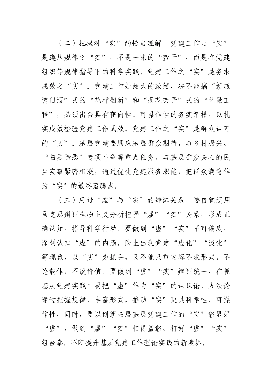“基层党建工作虚与实的关系”专题调研报告.docx_第3页