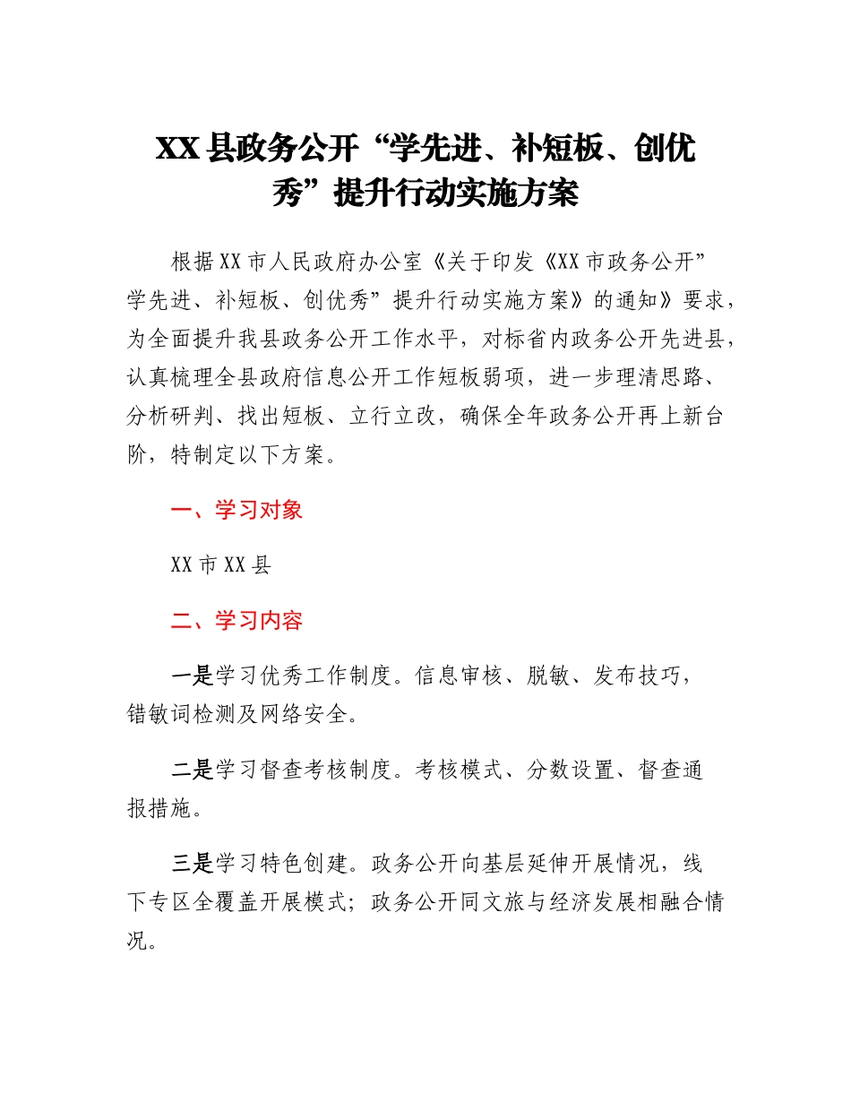 XX县政务公开学先进、补短板、创优秀提升行动实施方案.docx_第1页