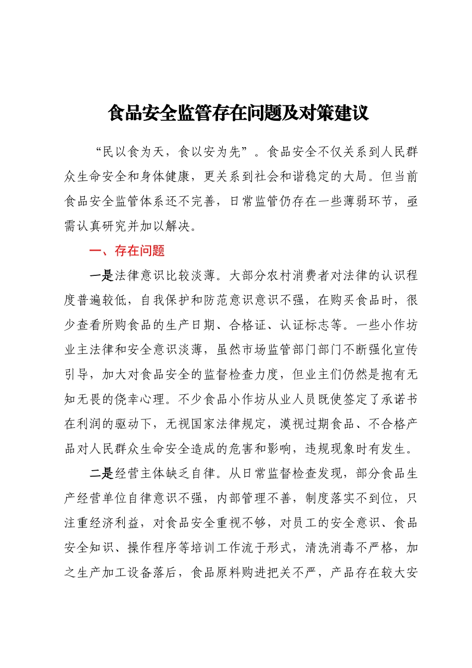 食品安全监管存在问题及对策建议.docx_第1页