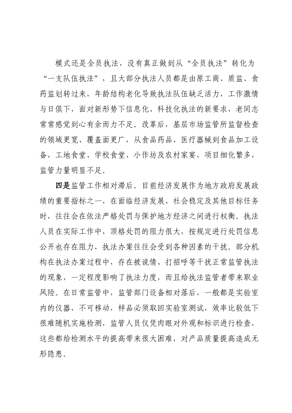 食品安全监管存在问题及对策建议.docx_第3页
