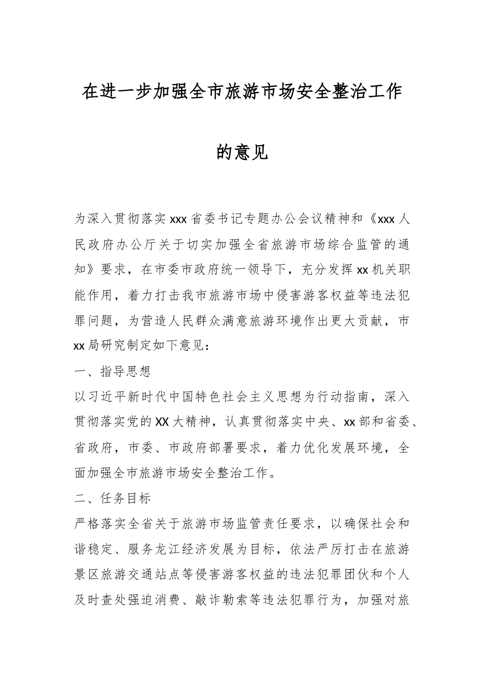 在进一步加强全市旅游市场安全整治工作的意见.docx_第1页