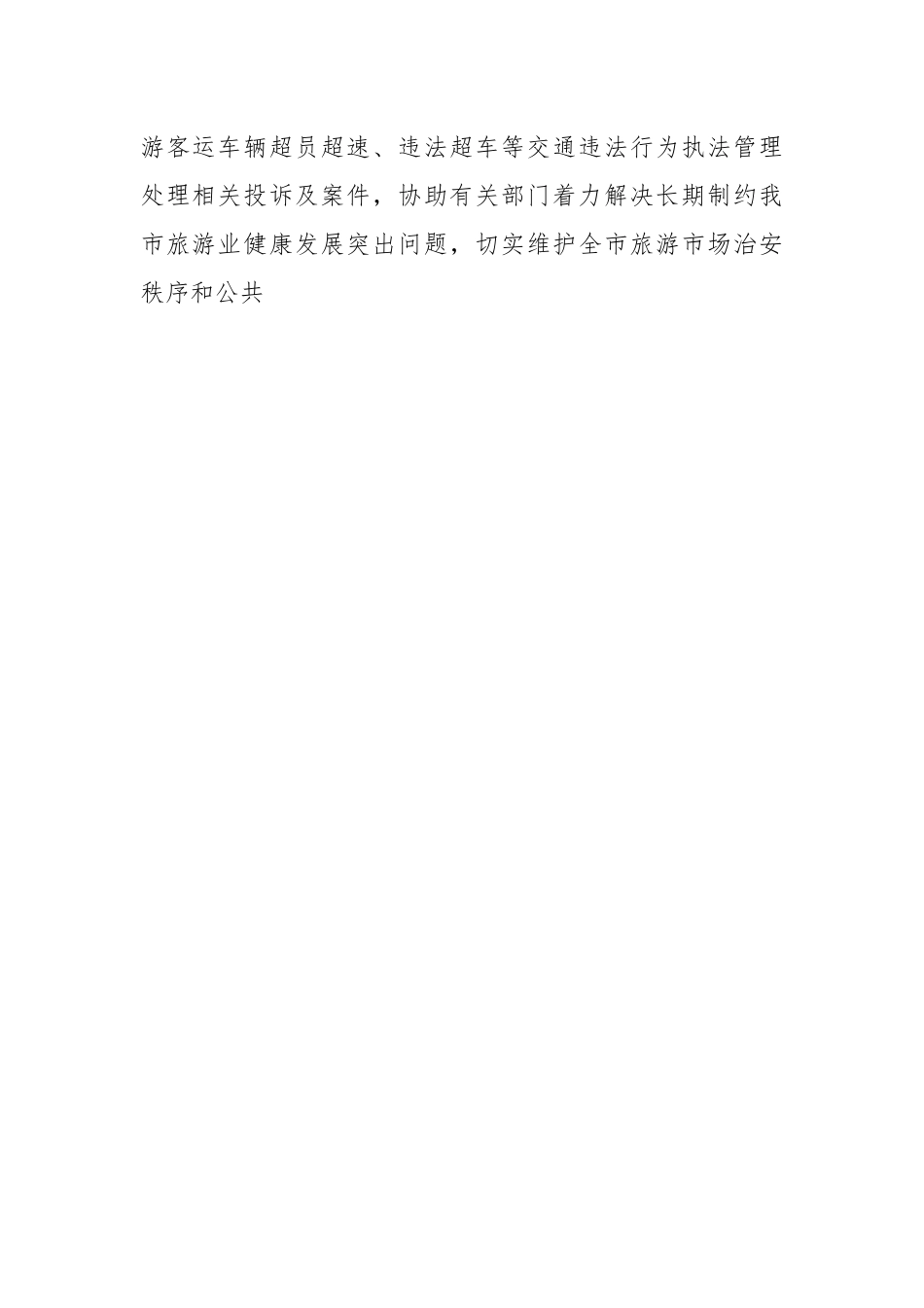 在进一步加强全市旅游市场安全整治工作的意见.docx_第2页