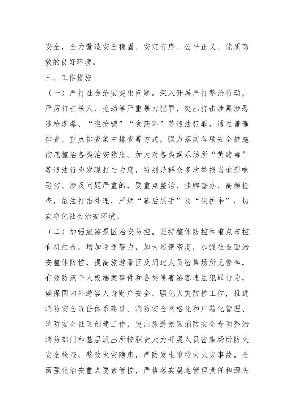 在进一步加强全市旅游市场安全整治工作的意见.docx_第3页