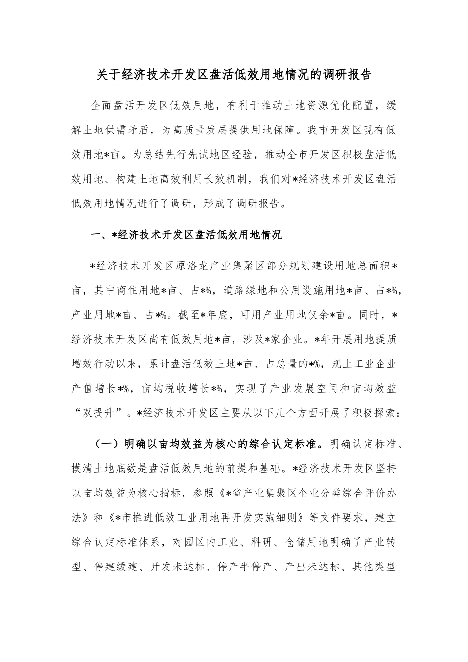 关于经济技术开发区盘活低效用地情况的调研报告.docx_第1页