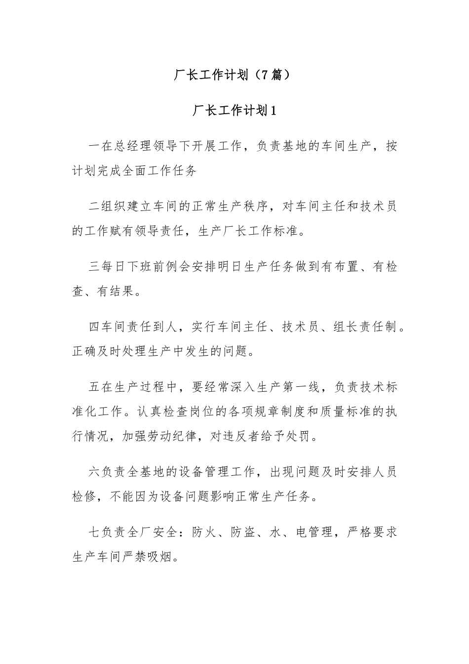 (7篇)厂长工作计划.docx_第1页