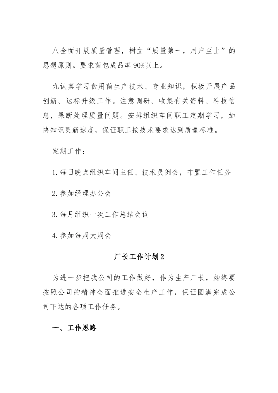 (7篇)厂长工作计划.docx_第2页