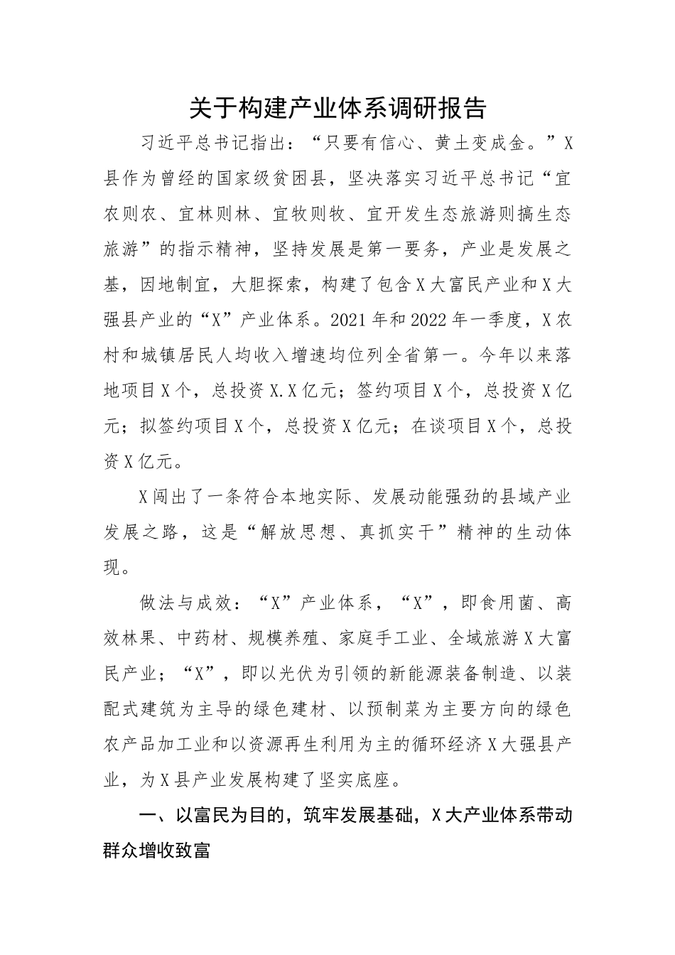 关于构建产业体系调研报告.docx_第1页