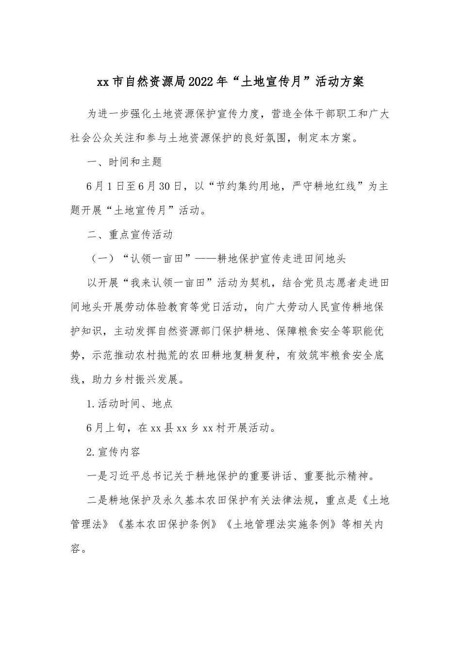 xx市自然资源局2022年“土地宣传月”活动方案.docx_第1页