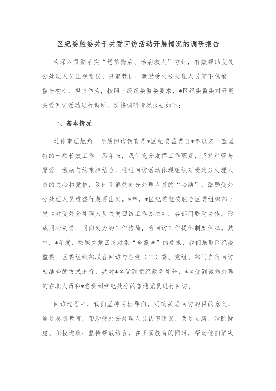 区纪委监委关于关爱回访活动开展情况的调研报告.docx_第1页