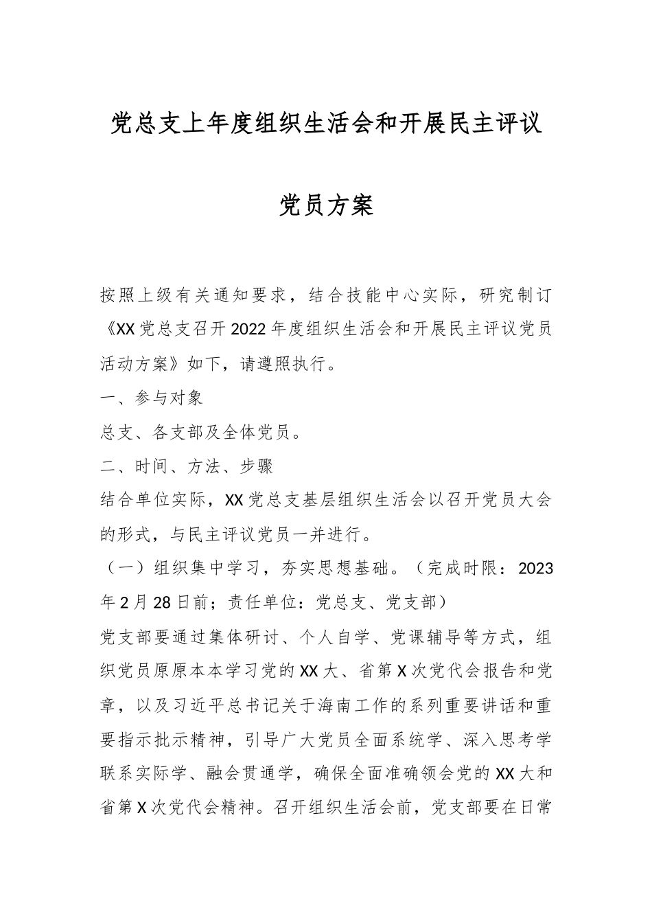 党总支上年度组织生活会和开展民主评议党员方案.docx_第1页