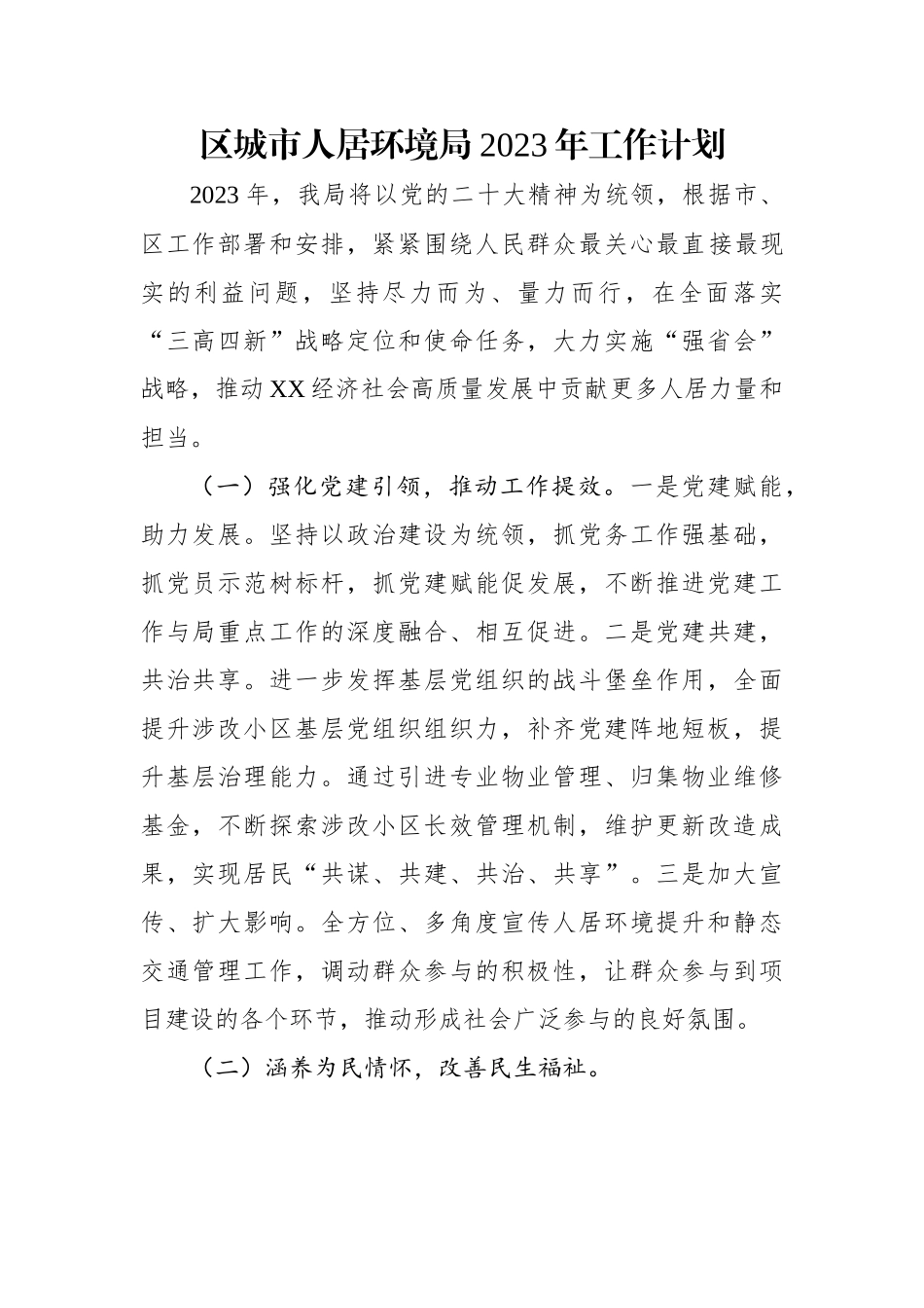 区城市人居环境局2023年工作计划.docx_第1页
