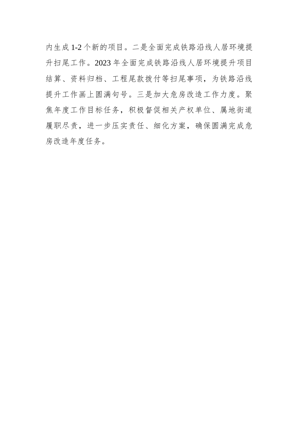 区城市人居环境局2023年工作计划.docx_第3页