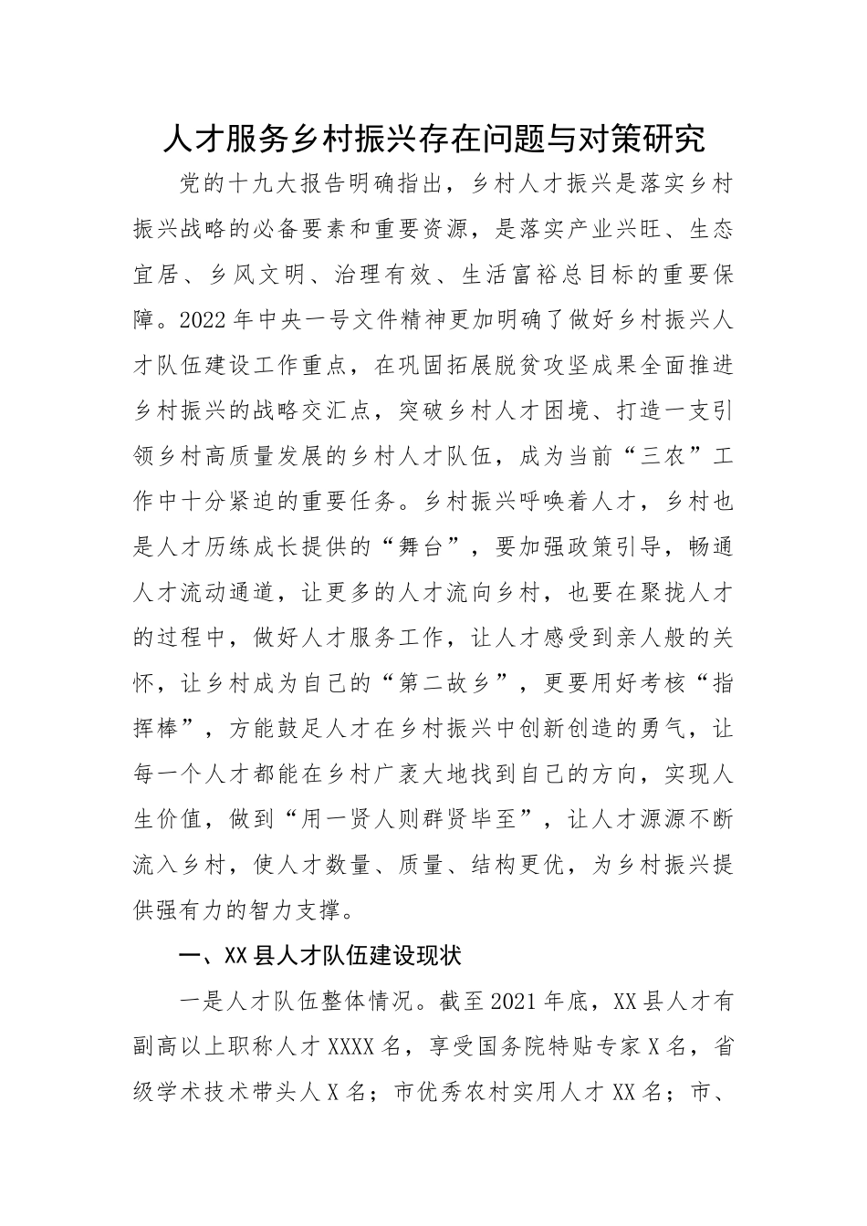 【理论调研】人才服务乡村振兴存在问题与对策研究.docx_第1页