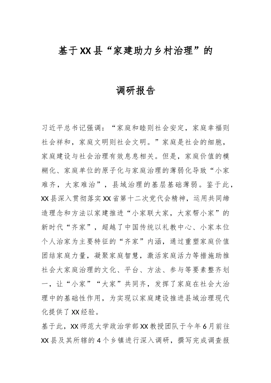 基于XX县“家建助力乡村治理”的调研报告.docx_第1页