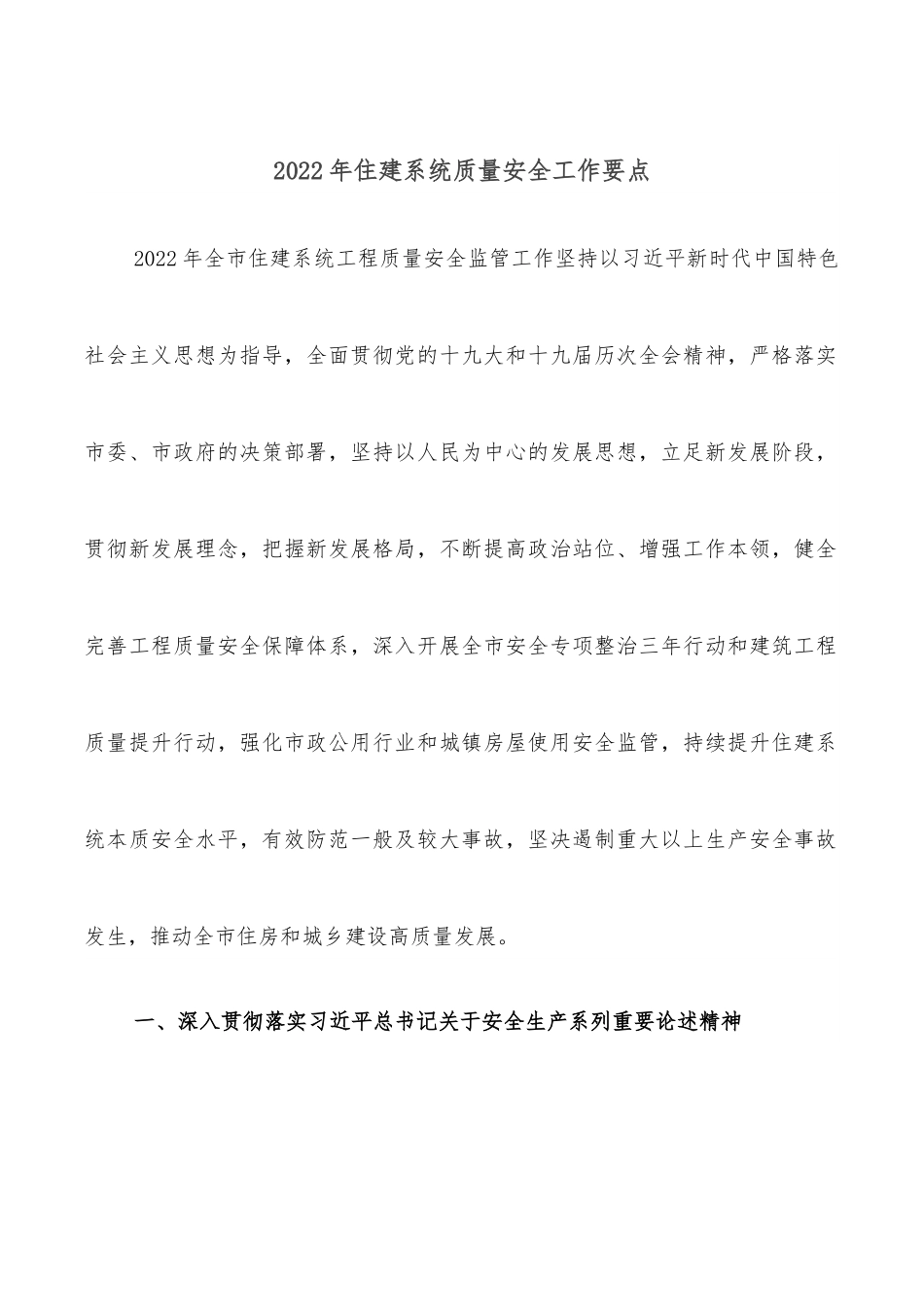 2022年住建系统质量安全工作要点.docx_第1页
