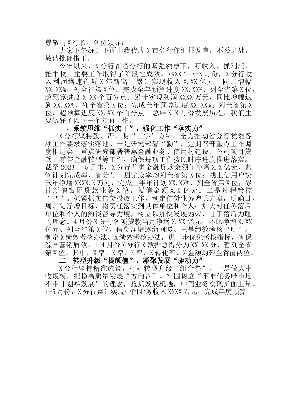 X银行在全省经营分析视频会经验分享发言材料.doc_第1页
