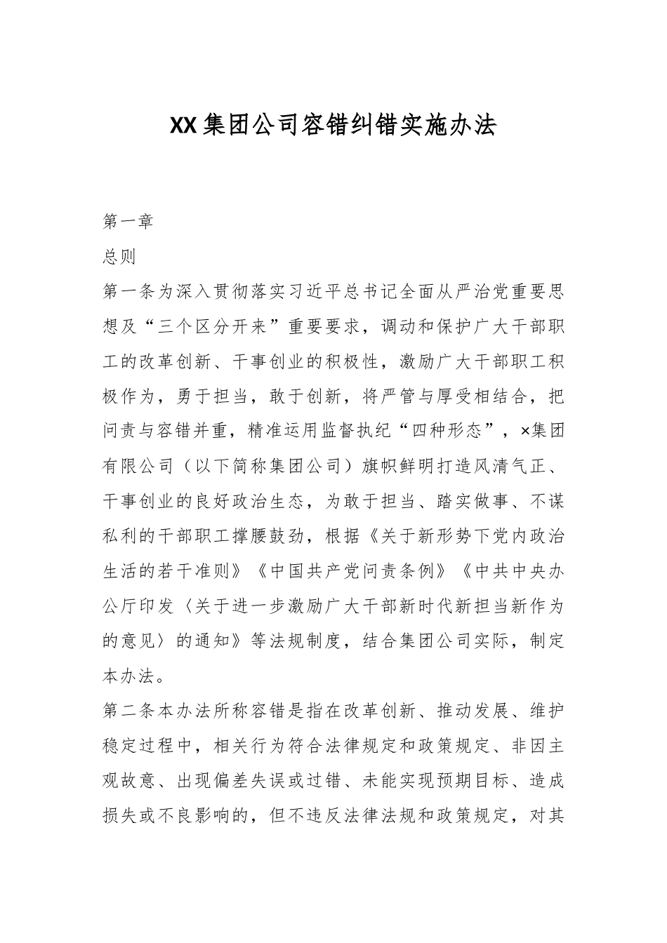 XX集团公司容错纠错实施办法.docx_第1页