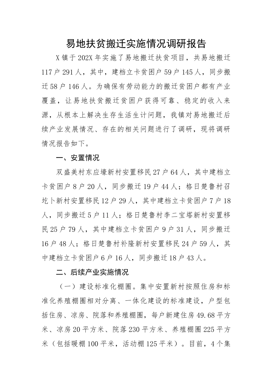 易地扶贫搬迁实施情况调研报告.docx_第1页