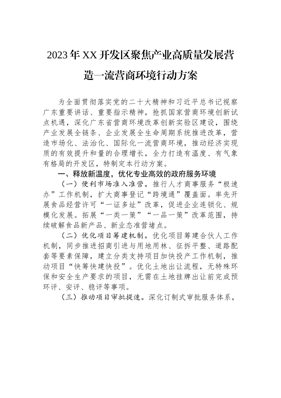 2023年XX开发区聚焦产业高质量发展营造一流营商环境行动方案.docx_第1页