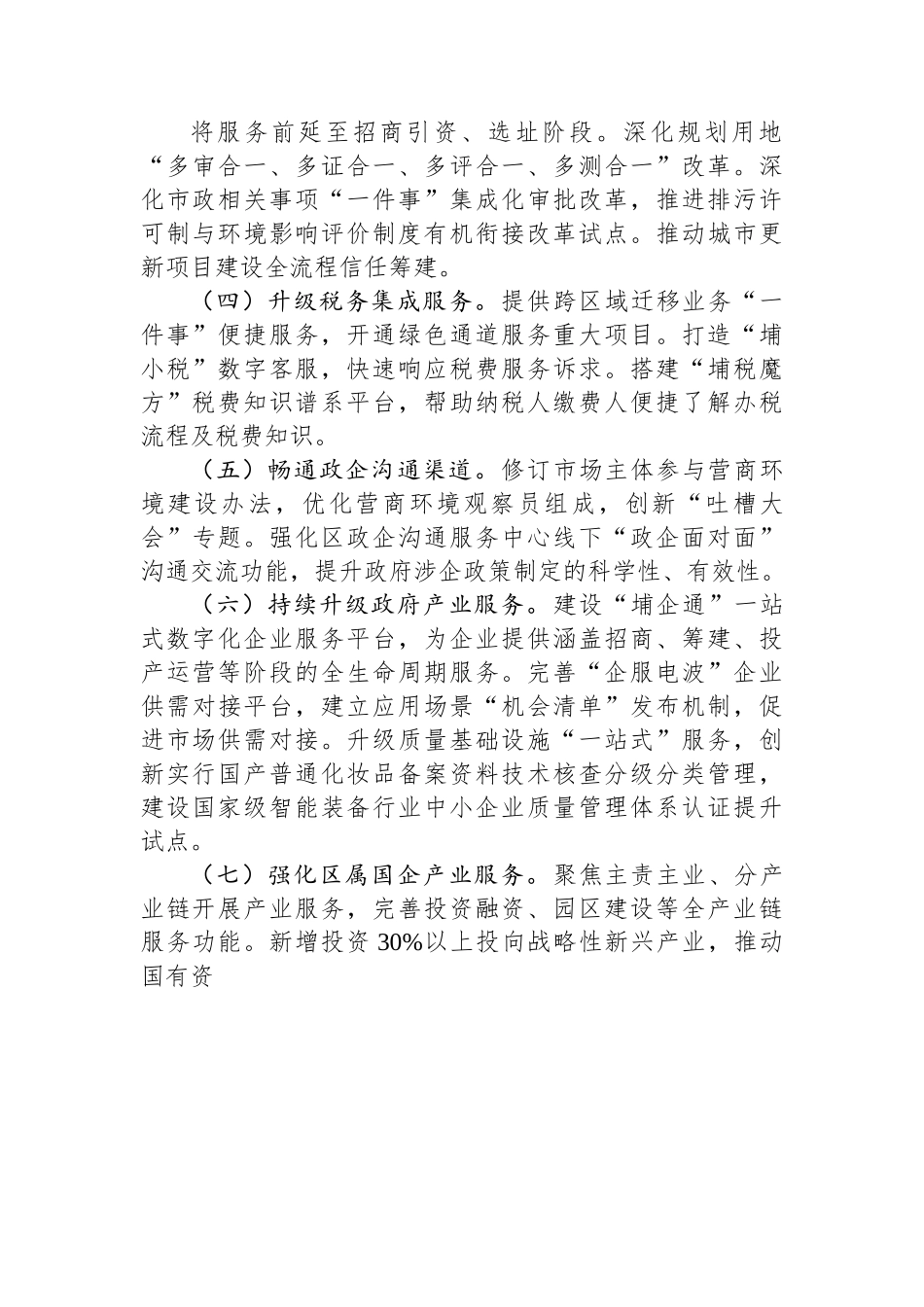 2023年XX开发区聚焦产业高质量发展营造一流营商环境行动方案.docx_第2页
