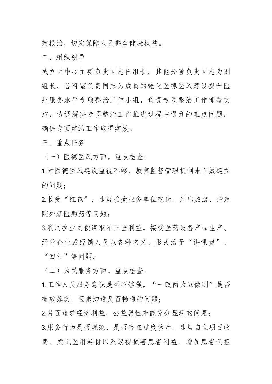 在县疾病预防控制中心强化医德医风建设提升医疗服务水平专项整治实施方案.docx_第3页