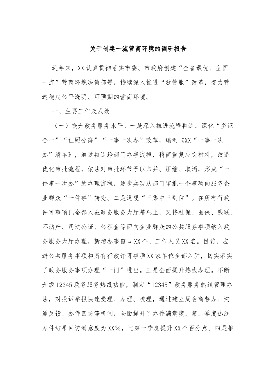 关于创建一流营商环境的调研报告.docx_第1页
