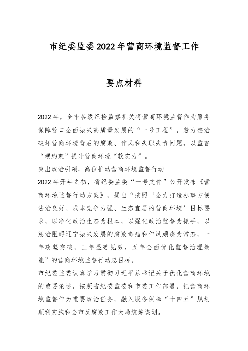 市纪委监委2022年营商环境监督工作要点材料.docx_第1页
