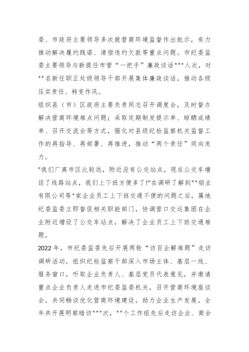 市纪委监委2022年营商环境监督工作要点材料.docx_第3页