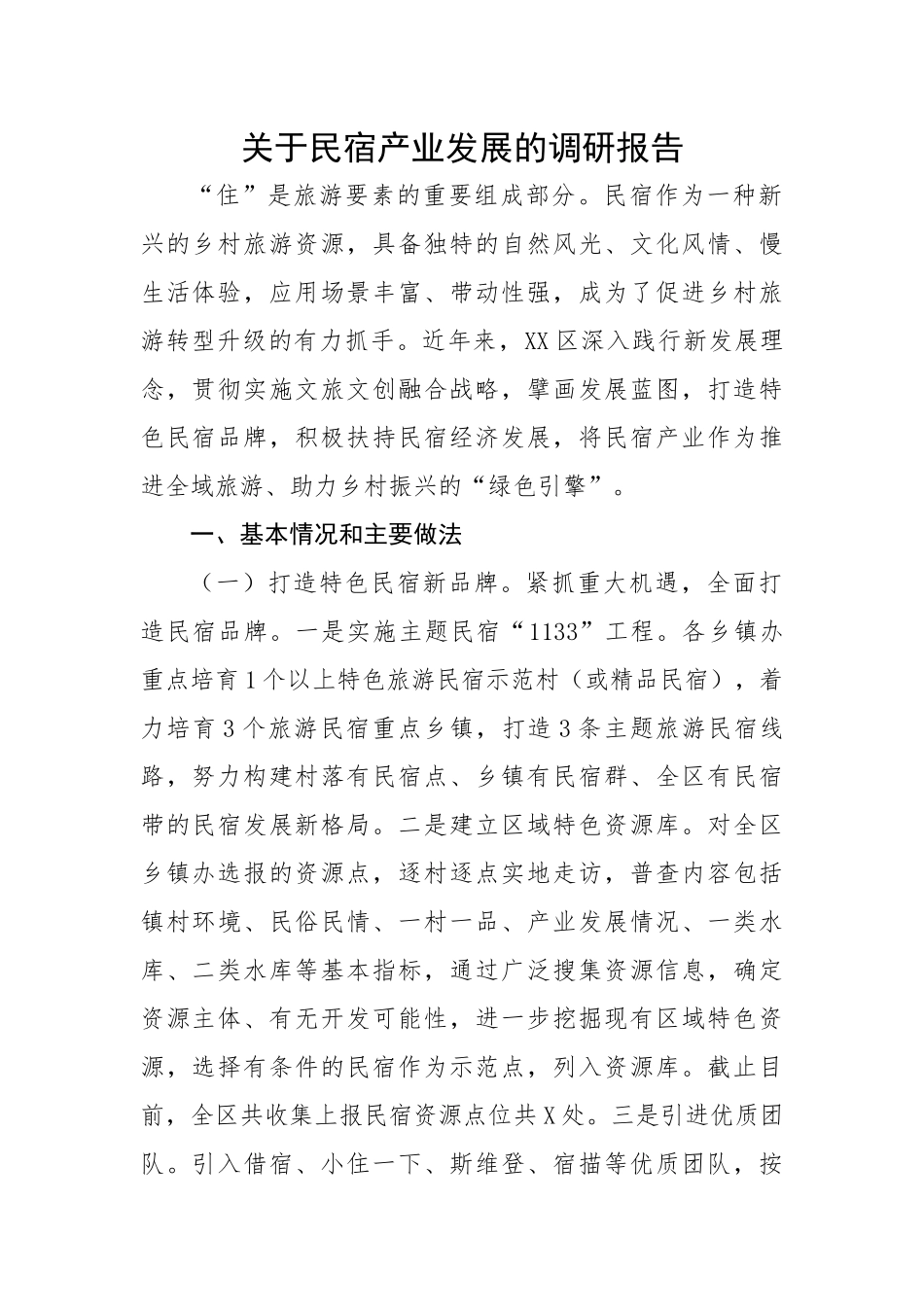 【理论调研】关于民宿产业发展的调研报告.docx_第1页
