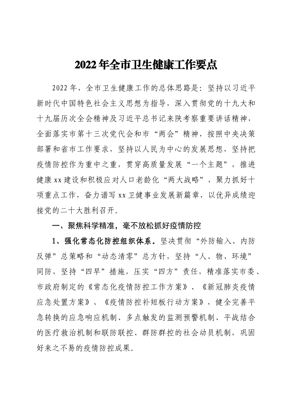202X年全市卫生健康工作要点.docx_第1页