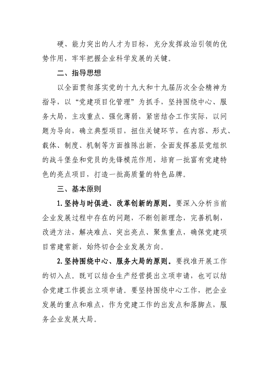 关于开展党建项目化管理工作的方案.docx_第3页